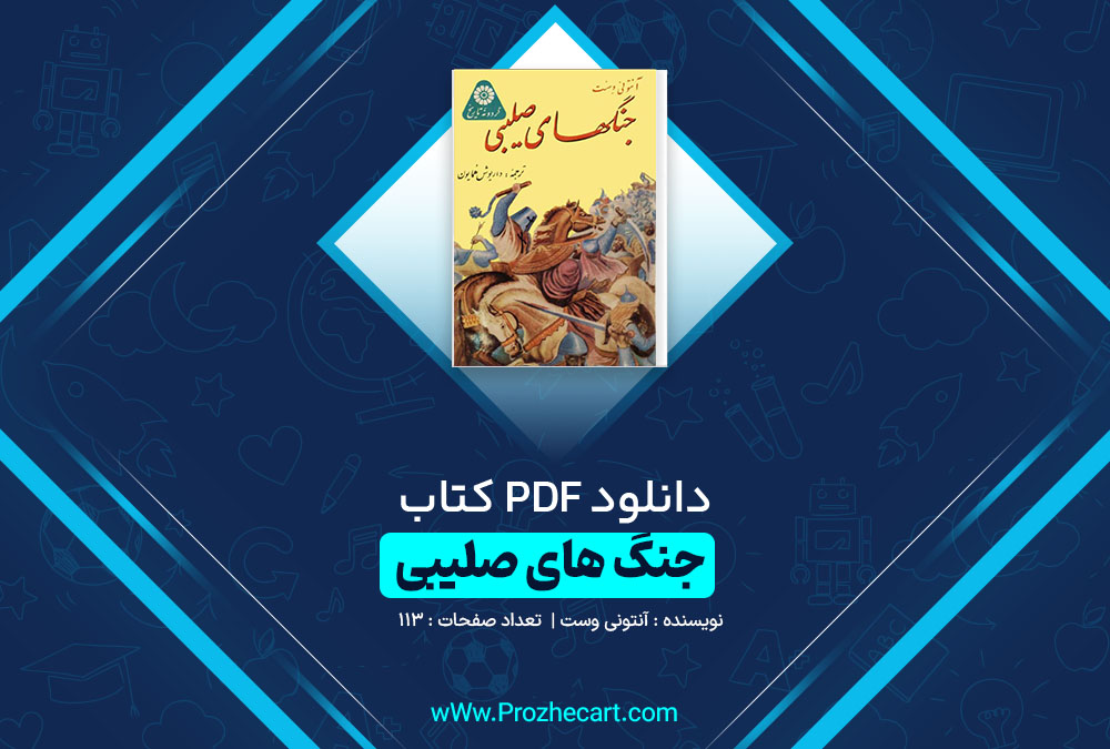 دانلود کتاب جنگ های صلیبی آنتونی وست 113 صفحه pdf📘