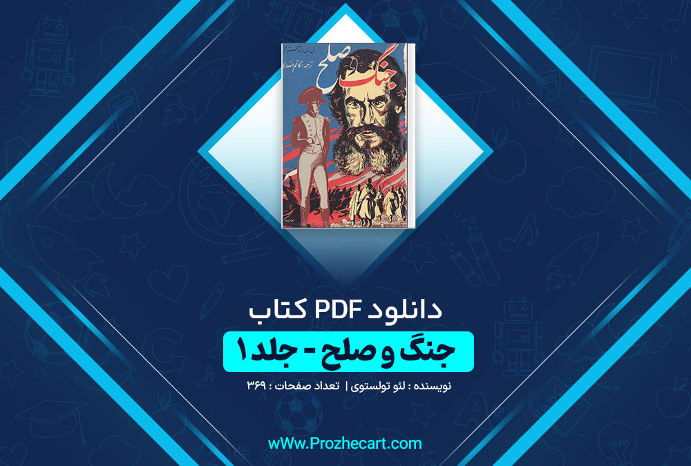 دانلود کتاب جنگ و صلح جلد اول لئو تولستوی 369 صفحه PDF📘