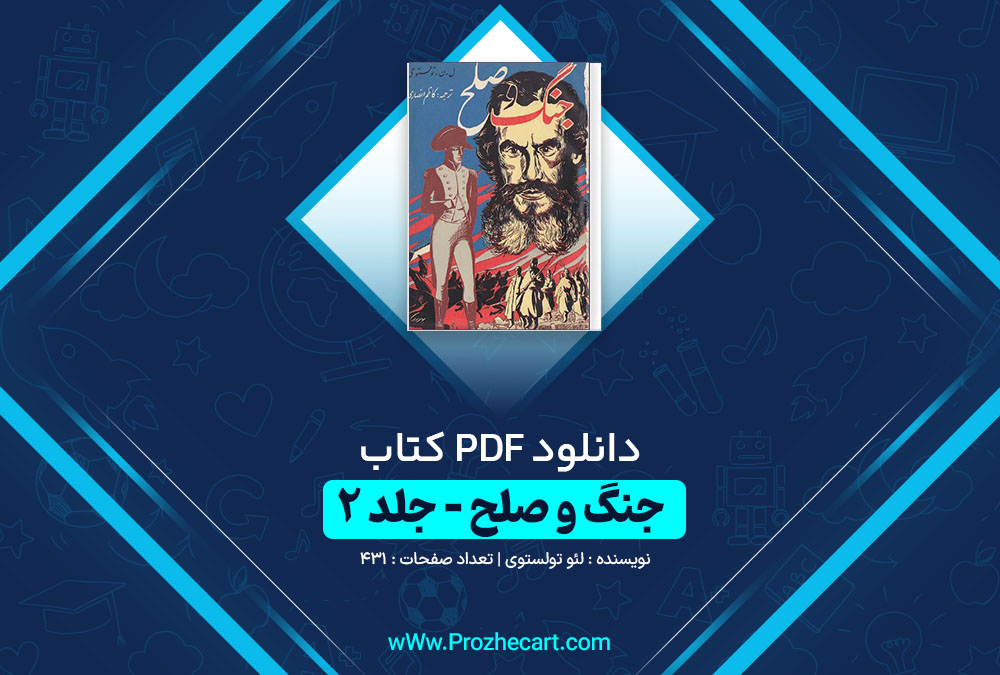 دانلود کتاب جنگ و صلح جلد دوم لئو تولستوی 431 صفحه PDF📘