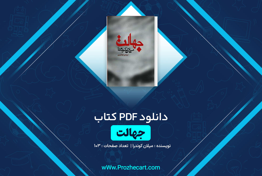 دانلود کتاب جهالت میلان کوندرا 103 صفحه PDF📘