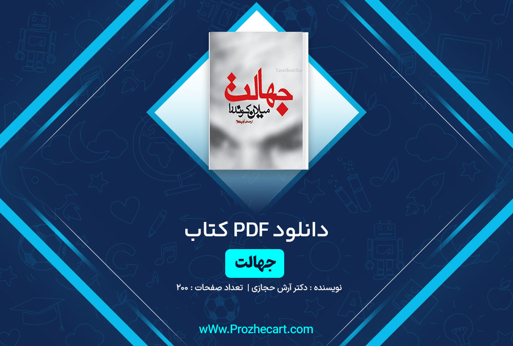 دانلود کتاب جهالت دکتر آرش حجازی 200 صفحه PDF📘