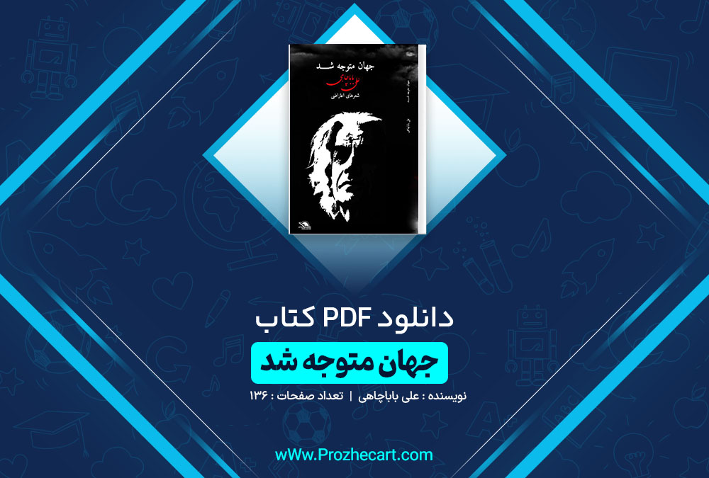 دانلود کتاب جهان متوجه شد علی باباچاهی 136 صفحه PDF 📘