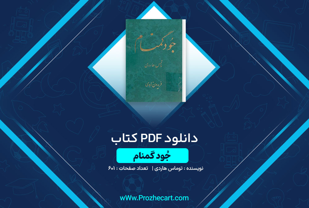 دانلود کتاب جُود گندم توماس هاردی 601 صفحه PDF📘