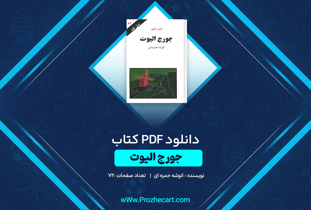 دانلود کتاب جورج الیوت انوشه حمزه ای 72 صفحه PDF📘