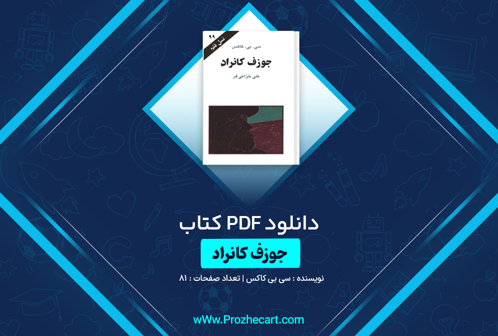 دانلود کتاب جوزف کانراد نسل قلم 99 سی بی کاکس 81 صفحه PDF📘