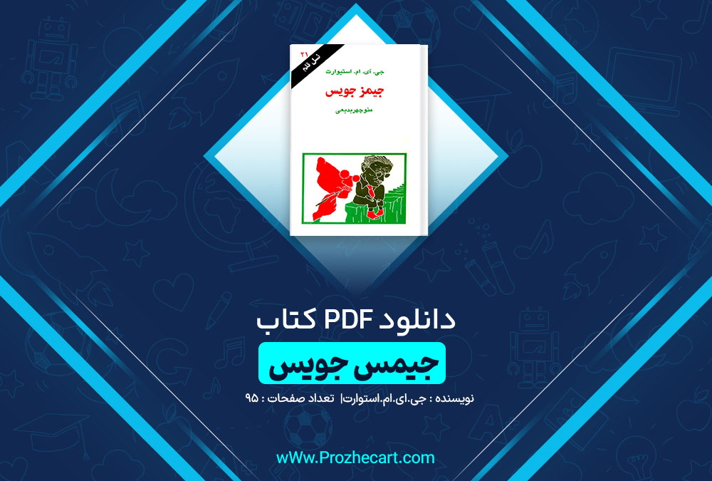 دانلود کتاب جیمز جویس جی.ای.ام استیوارت 95 صفحه pdf📘