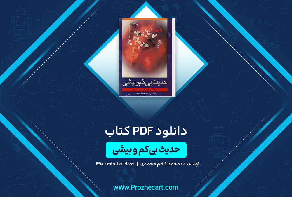 دانلود کتاب حدیث بی کم و بیشی محمد کاظم محمدی 490 صفحه PDF📘