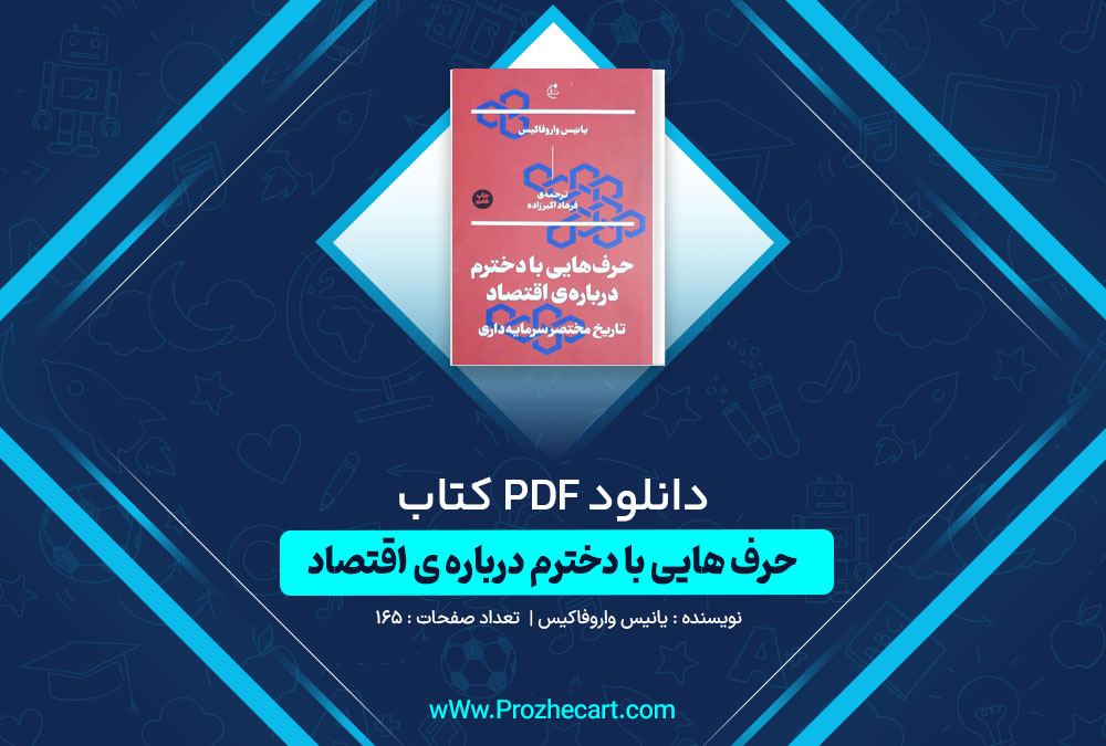 دانلود کتاب حرف هایی با دخترم درباره ی اقتصاد یانیس واروفاکیس 165 صفحه PDF📘