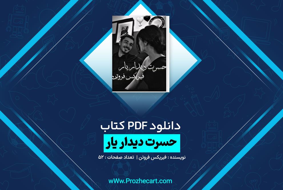 دانلود کتاب حسرت دیدار یار فیریکس فروتن 52 صفحه PDF 📘