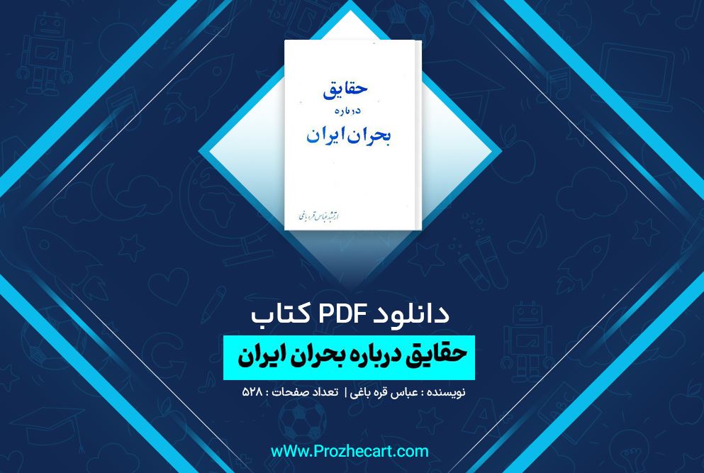 دانلود کتاب حقایق درباره بحران ایران عباس قره باغی 528 صفحه PDF 📘