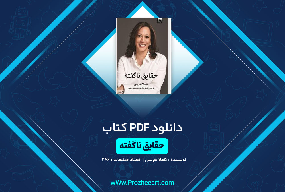 دانلود کتاب حقایق ناگفته کاملا هریس 246 صفحه PDF📘