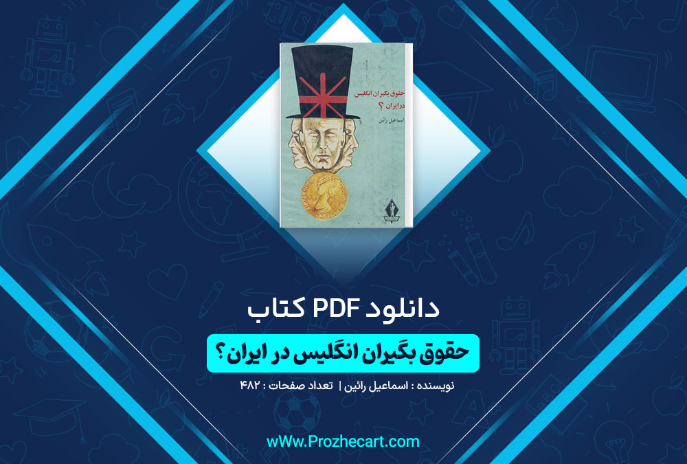 دانلود کتاب حقوق بگیران انگلیس در ایران اسماعیل رائین 482 صفحه PDF 📘