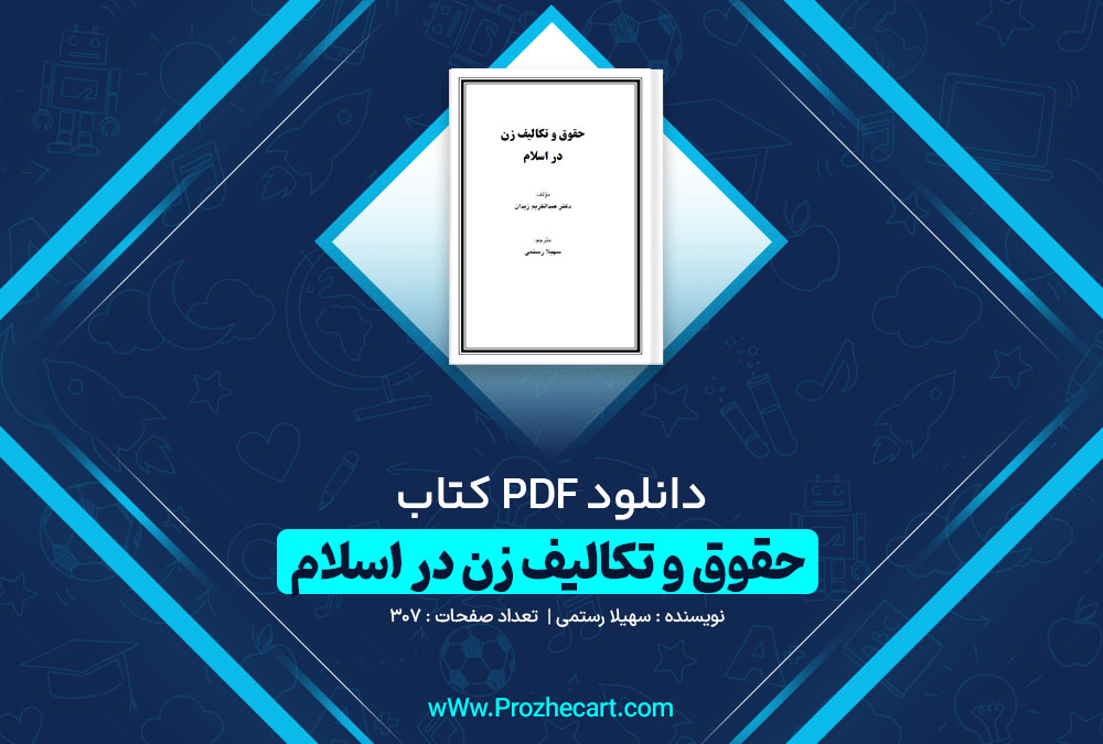 دانلود کتاب حقوق و تکالیف زن در اسلام سهیلا رستمی 307 صفحه PDF 📘