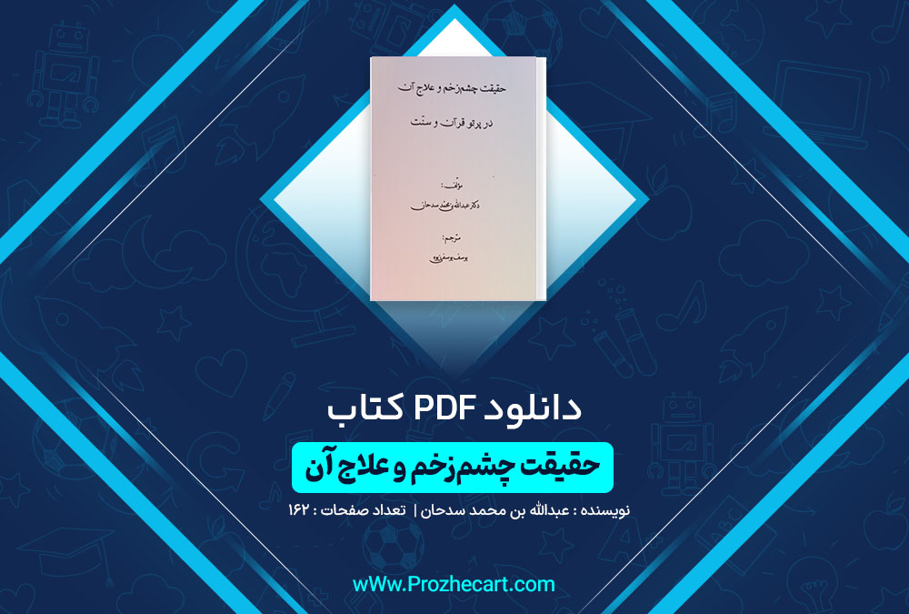 دانلود کتاب حقیقت چشم زخم و علاج آن عبدالله بن محمد سدحان 162 صفحه PDF📘