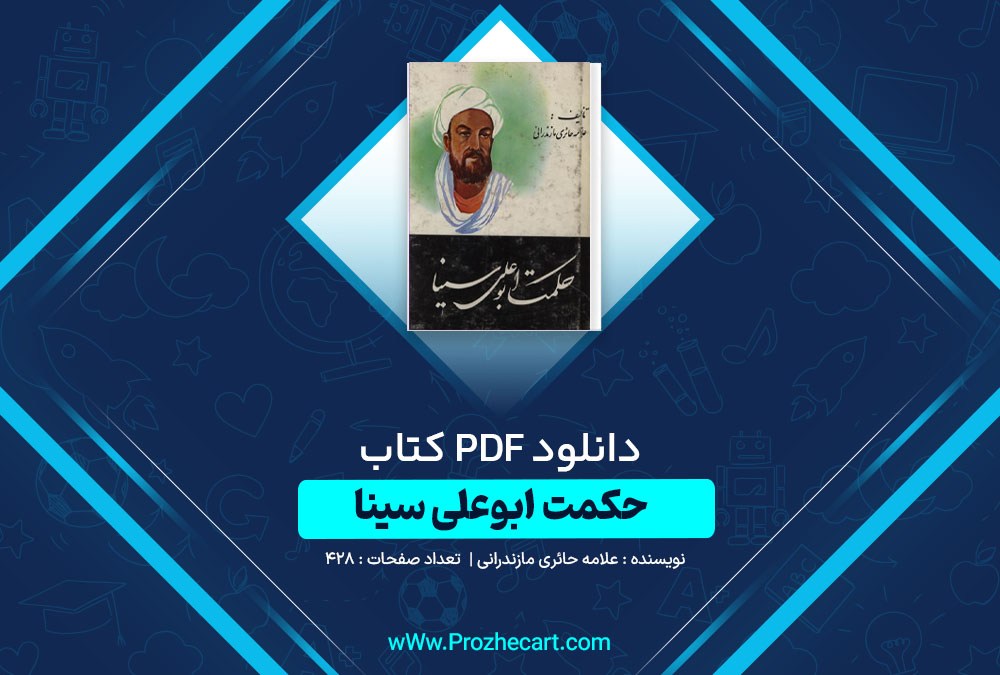 دانلود کتاب حکمت ابوعلی سینا علامه حائری مازندرانی 428 صفحه PDF📘