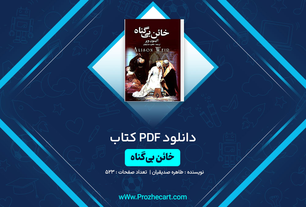 دانلود کتاب خائن بی گناه طاهره صدیقیان 523 صفحه PDF📘