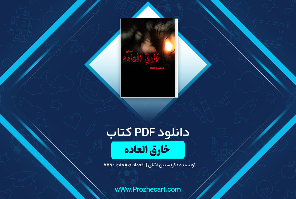 دانلود کتاب خارق العاده کریستین اشلی 789 صفحه PDF📘