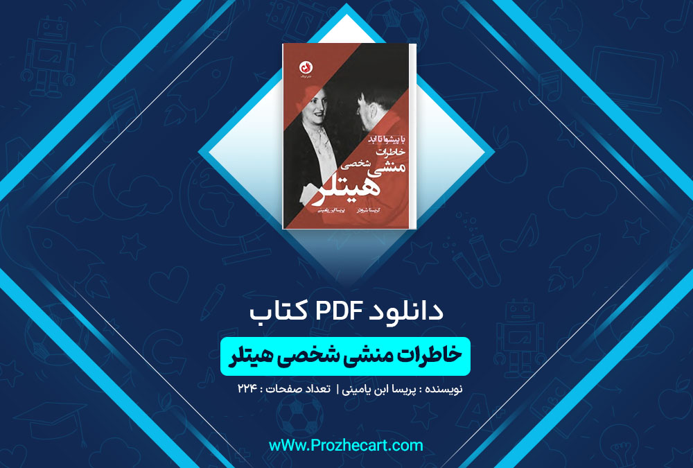 دانلود کتاب خاطرات منشی شخصی هیتلر پریسا ابن یامینی 224 صفحه PDF📘