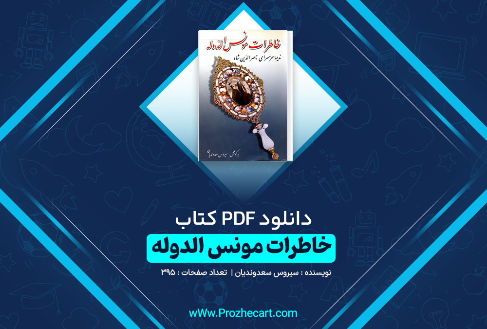 دانلود کتاب خاطرات مونس الدوله سیروس سعدوندیان 395 صفحه pdf📘