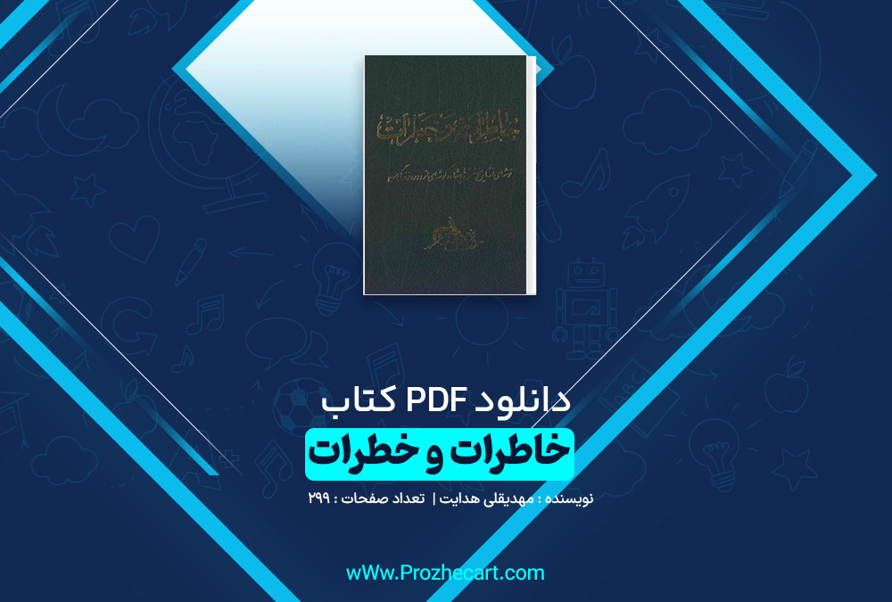 دانلود کتاب خاطرات و خطرات مهدیقلی هدایت229 صفحه pdf📘