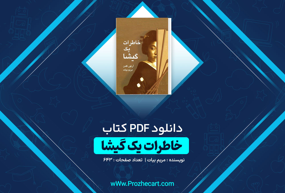 دانلود کتاب خاطرات یک گیشا مریم بیات 643 صفحه pdf📘