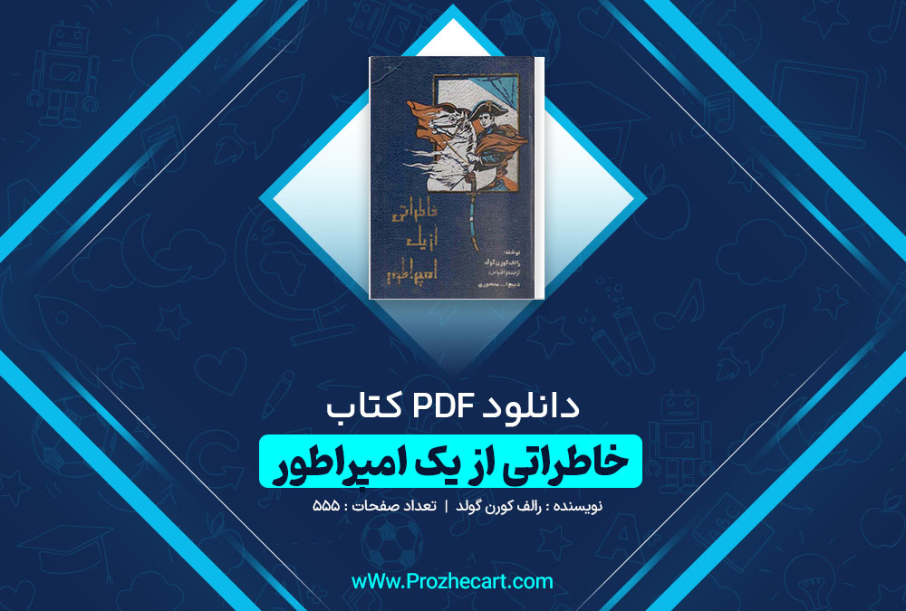 دانلود کتاب خاطراتی از یک امپراطور رالف کورن گولد 555 صفحه PDF 📘