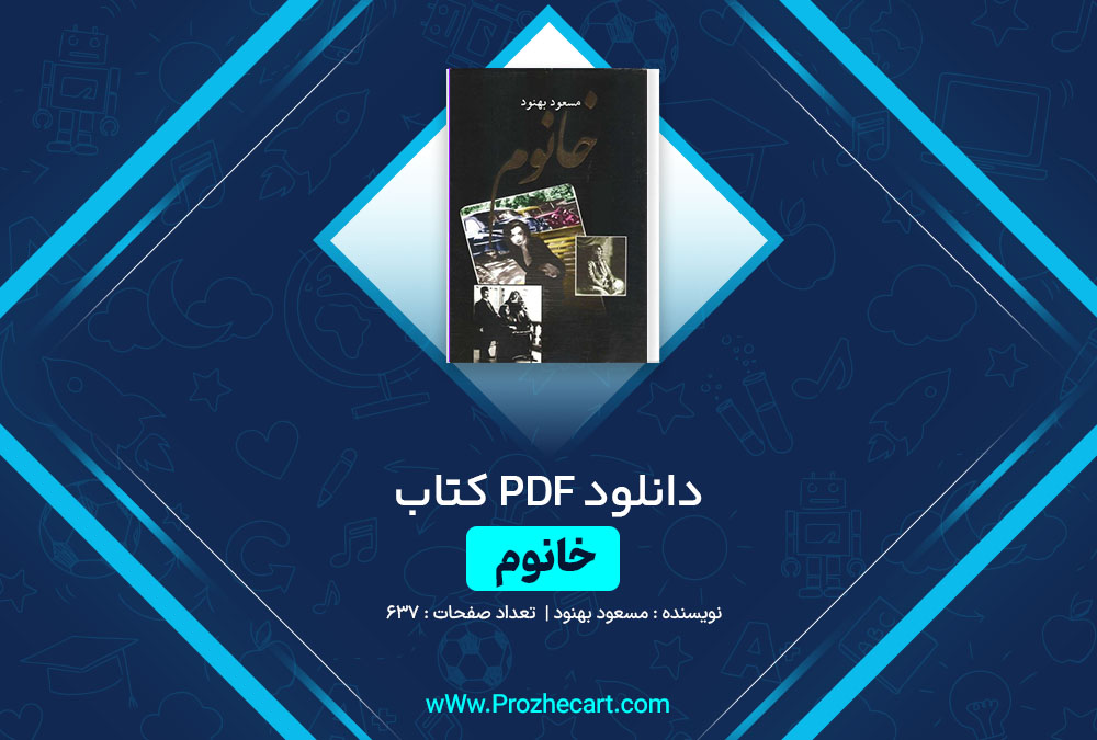 دانلود کتاب خانوم مسعود بهنود 637 صفحه PDF📘