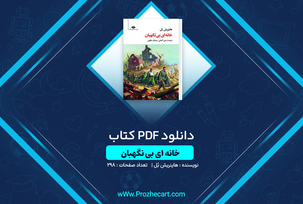 دانلود کتاب خانه ای بی نگهبان هاینریش بُل 298 صفحه PDF📘