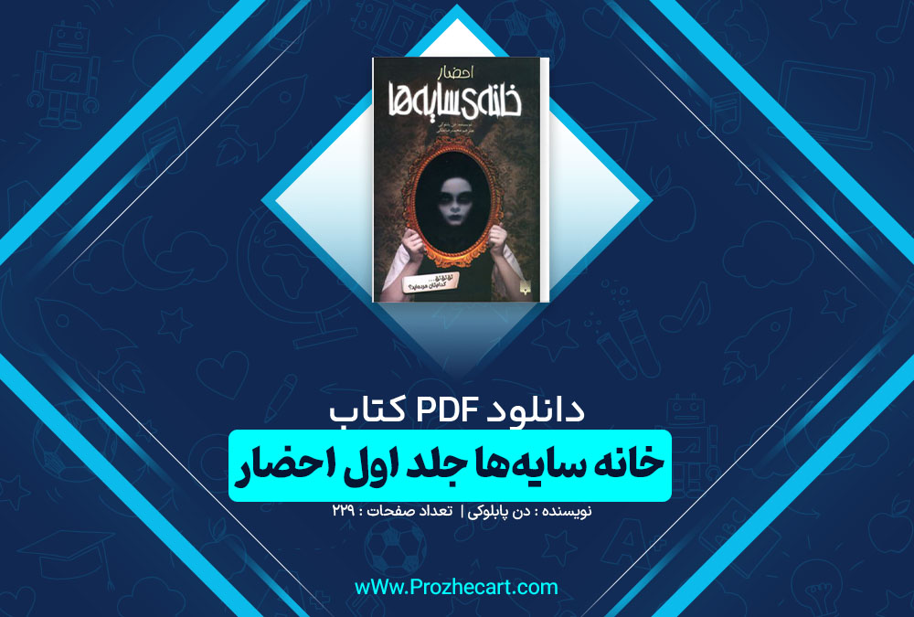 دانلود کتاب خانه سایه ها جلد اول احضار دن پابلوکی 229 صفحه pdf📘