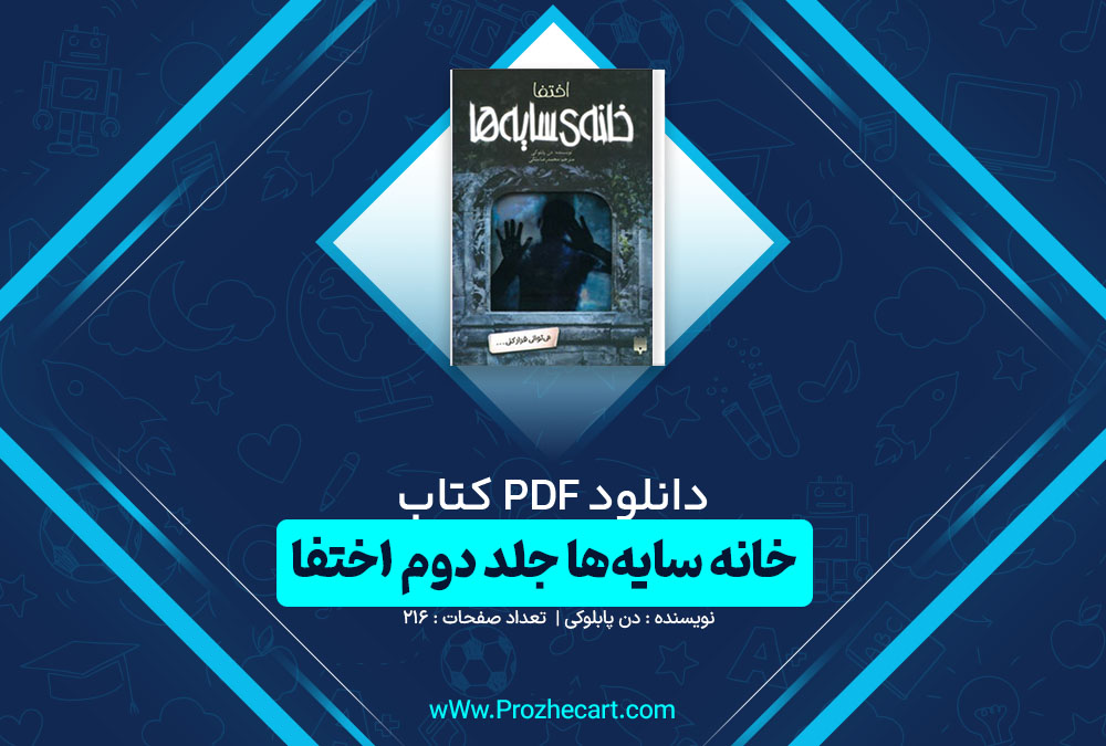 دانلود کتاب خانه سایه ها جلد دوم اختفا دن پابلوکی 216 صفحه pdf📘