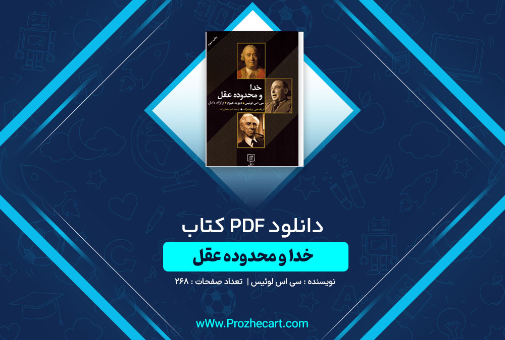 دانلود کتاب خدا و محدوده عقل سی اس لوئیس 268 صفحه PDF📘