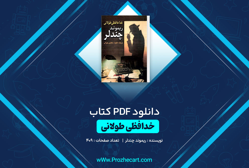 دانلود کتاب خداحافظی طولانی ریموند چندلر 409 صفحه PDF📘