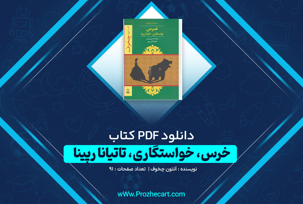 دانلود کتاب خرس خواستگاری تاتیانا رپینا آنتون چخوف 91 صفحه PDF📘