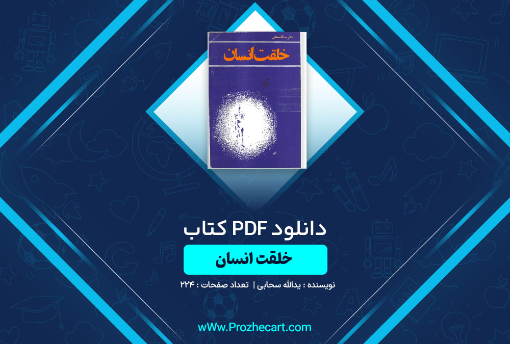 دانلود کتاب خلقت انسان یدالله سحابی 224 صفحه PDF📘