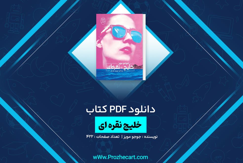 دانلود کتاب خلیج نقره ای جوجو مویز 422 صفحه PDF 📘