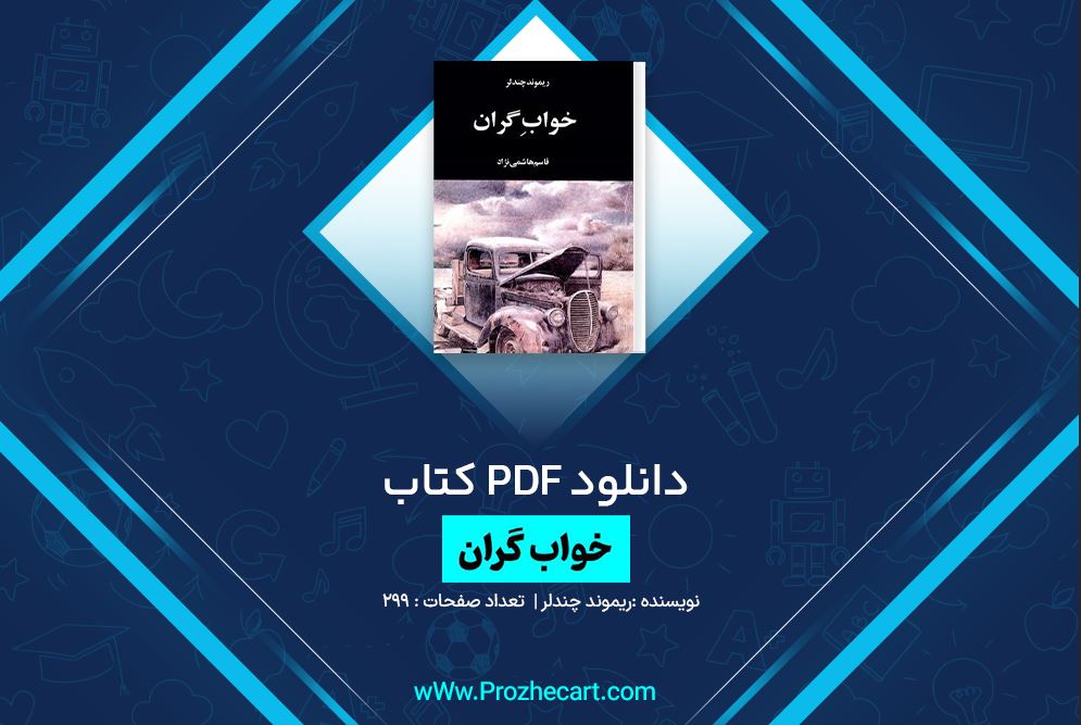 دانلود کتاب خواب گران ریموند چندلر 299 صفحه PDF 📘