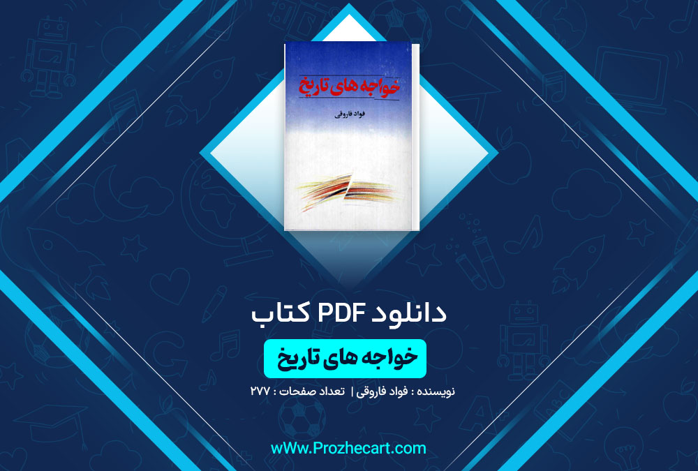 دانلود کتاب خواجه های تاریخ فواد فاروقی 227 صفحه PDF📘