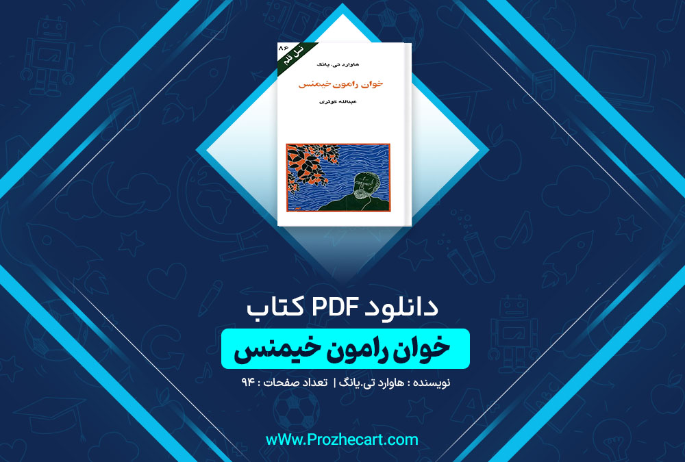 دانلود کتاب خوان رامون خیمنس هاوارد تی.یانگ 94 صفحه PDF📘