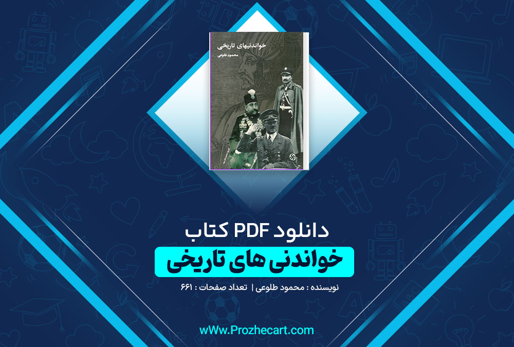 دانلود کتاب خواندنی های تاریخی محمود طلوعی 661 صفحه pdf📘