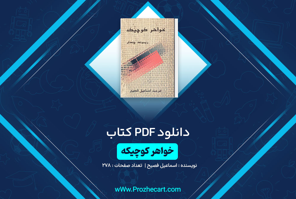 دانلود کتاب خواهر کوچیکه اسماعیل فصیح 276 صفحه PDF📘