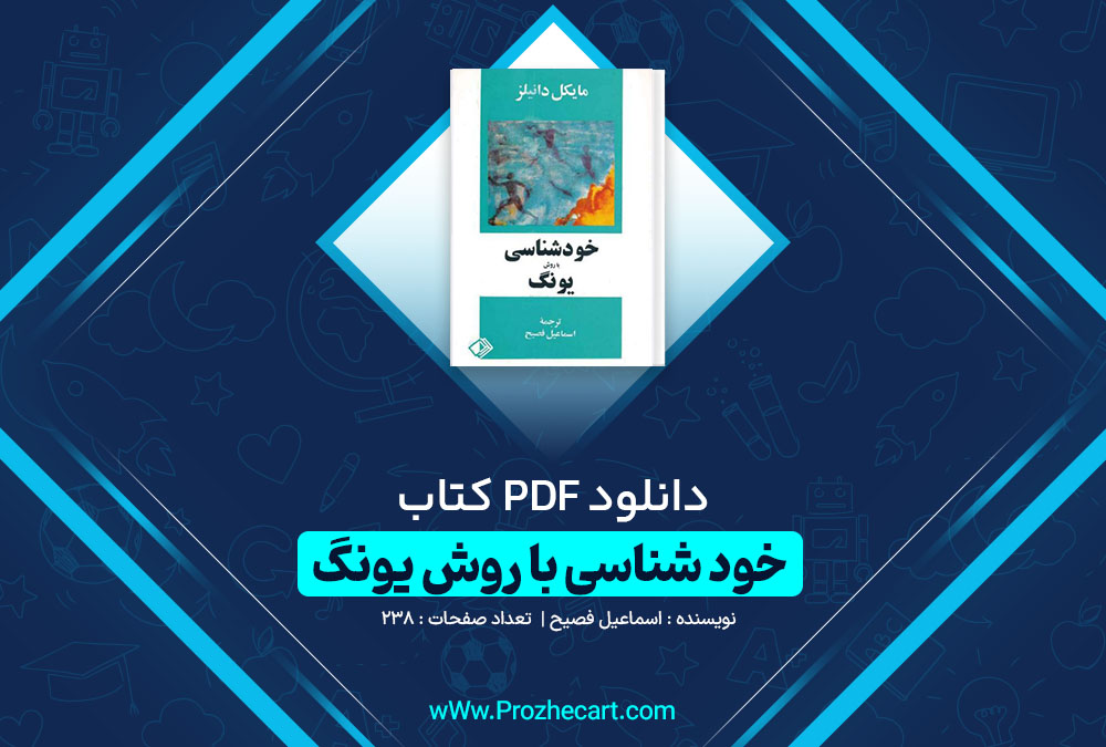 دانلود کتاب خود شناسی با روش یونگ اسماعیل فصیح 238 صفحه PDF 📘