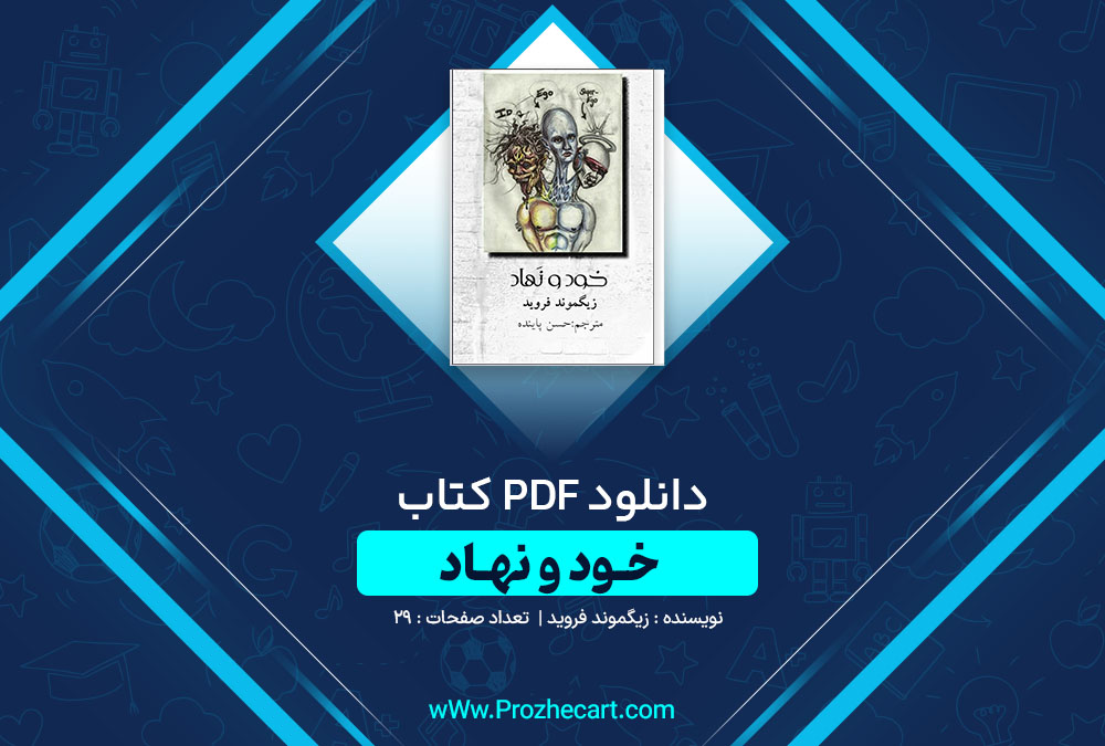 دانلود کتاب خود و نهاد زیگموند فروید 29 صفحه PDF📘