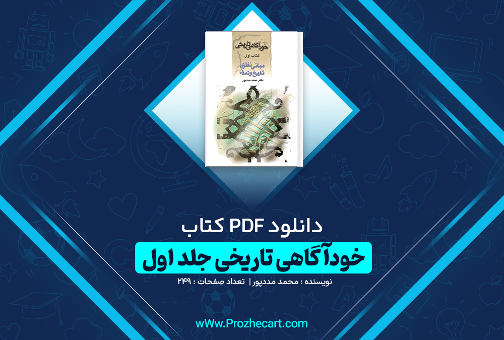 دانلود کتاب خودآگاهی تاریخی جلد اول محمد مددپور 249 صفحه pdf📘