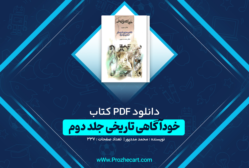 دانلود کتاب خودآگاهی تاریخی جلد دوم محمد مددپور 337 صفحه pdf📘