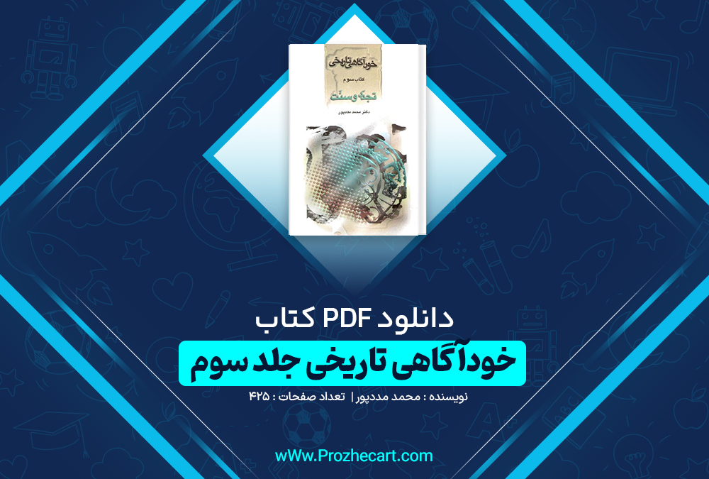 دانلود کتاب خودآگاهی تاریخی جلد سوم محمد مددپور 425 صفحه pdf📘