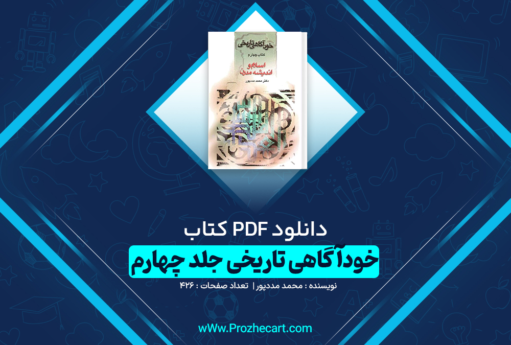 دانلود کتاب خودآگاهی تاریخی جلد چهارم محمد مددپور 426 صفحه pdf📘