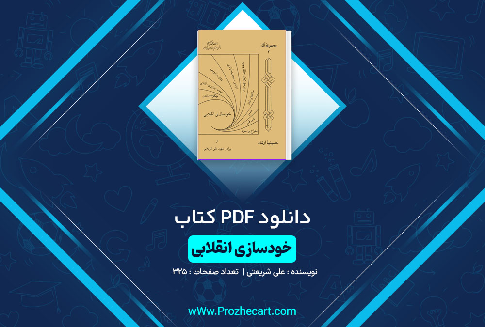 دانلود کتاب خودسازی انقلابی علی شریعتی 325 صفحه PDF📘