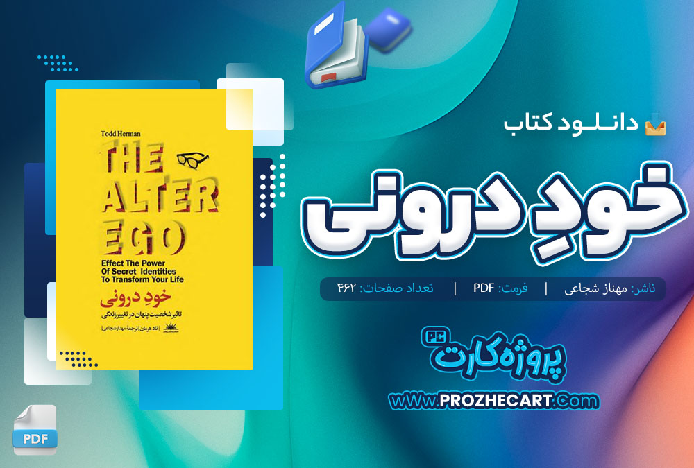 دانلود کتاب خود درونی مهناز شجاعی 462 صفحه PDF 📘