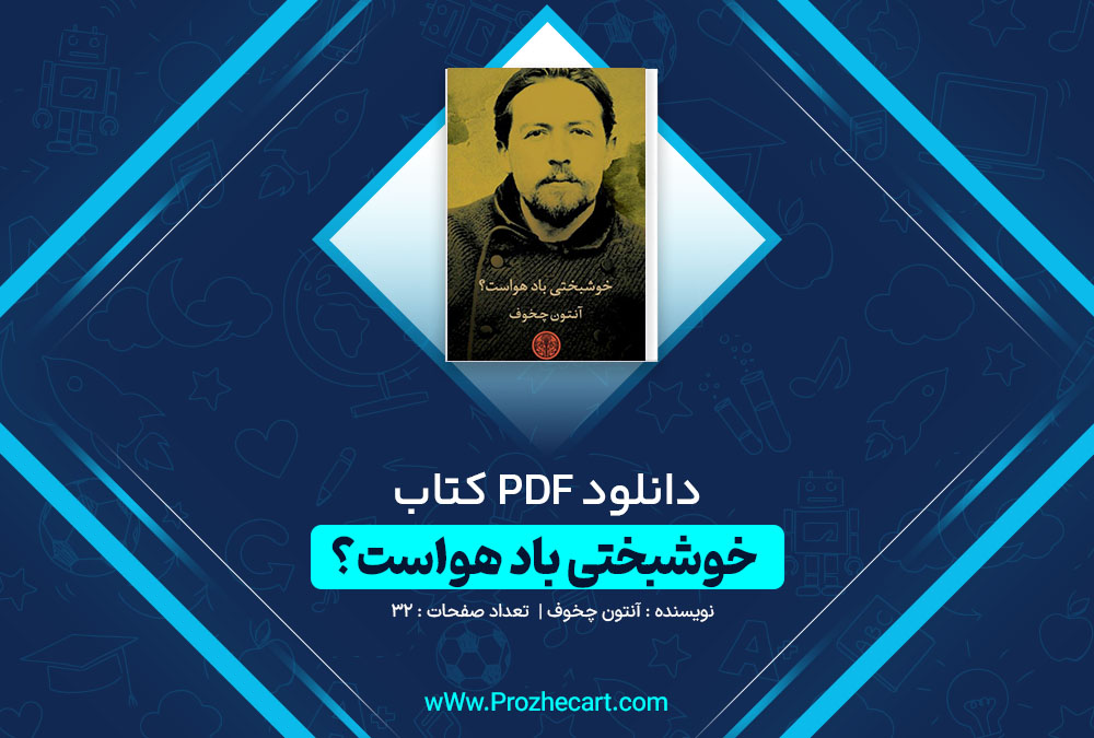 دانلود کتاب خوشبختی باد هواست؟ آنتون چخوف 32 صفحه PDF📘