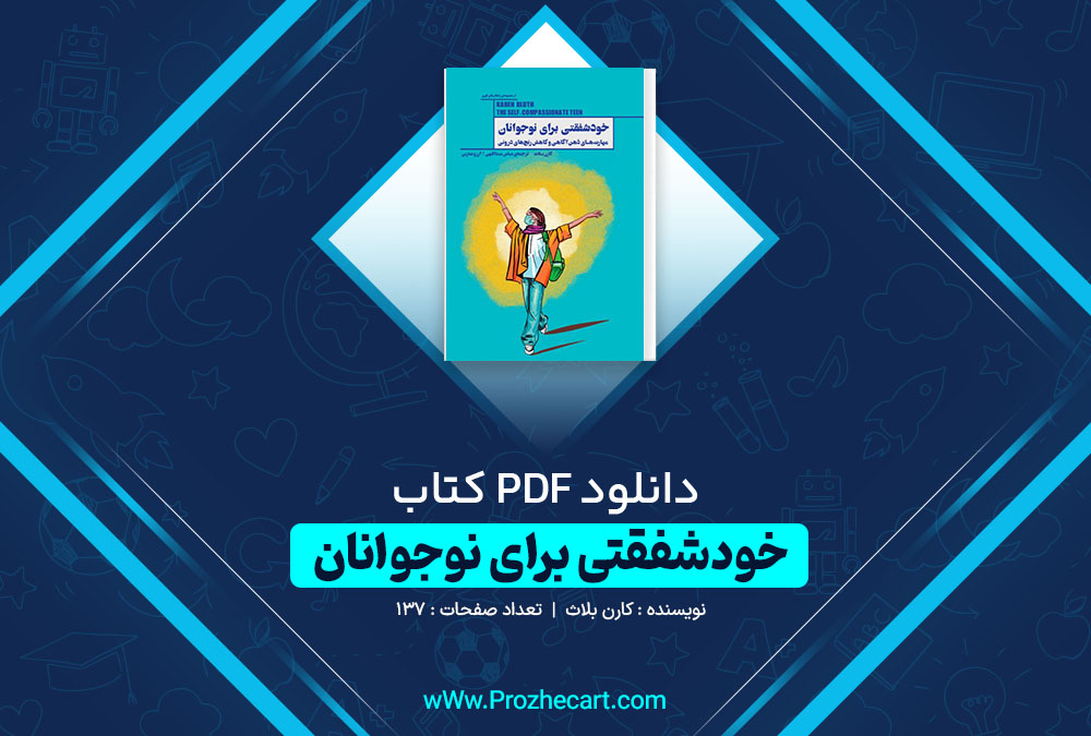 دانلود کتاب خودشفقتی برای نوجوانان کارن بلاث 137 صفحه PDF 📘